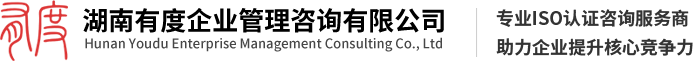 湖南有度企業(yè)管理咨詢(xún)有限公司